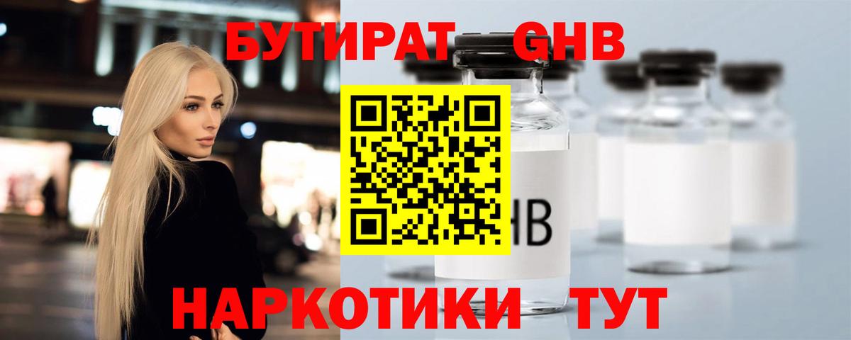БУТИРАТ GHB  Вход с VPN  Сибай 