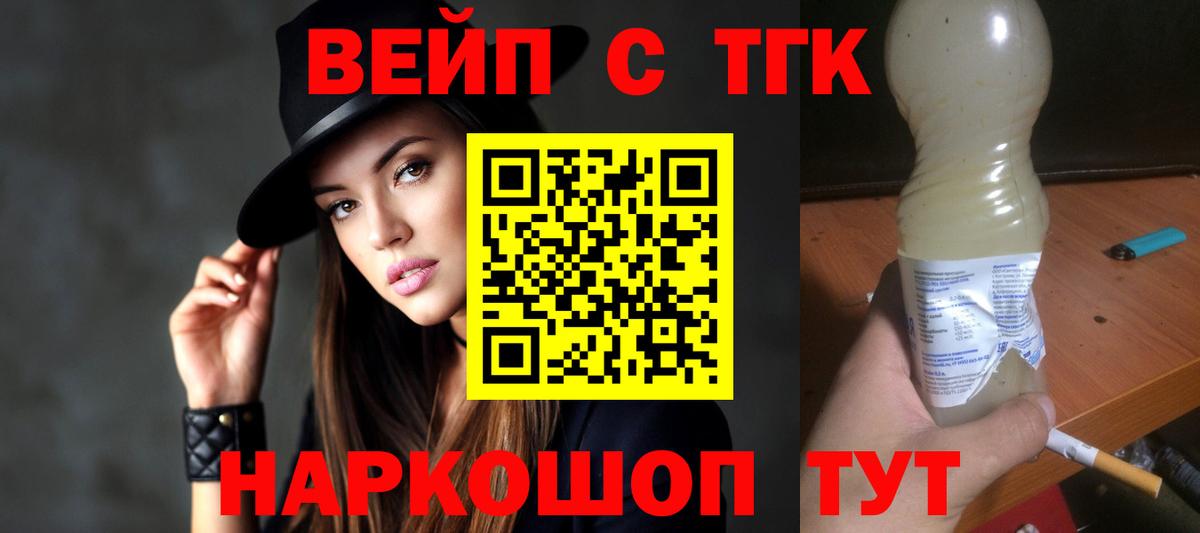 ТГК вейп с тгк  ТГК концентрат  Сибай 